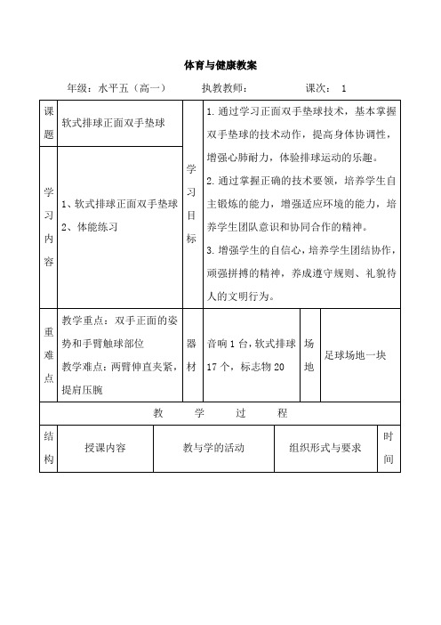 高中体育与健康_软式排球：正面双手垫球教学设计学情分析教材分析课后反思