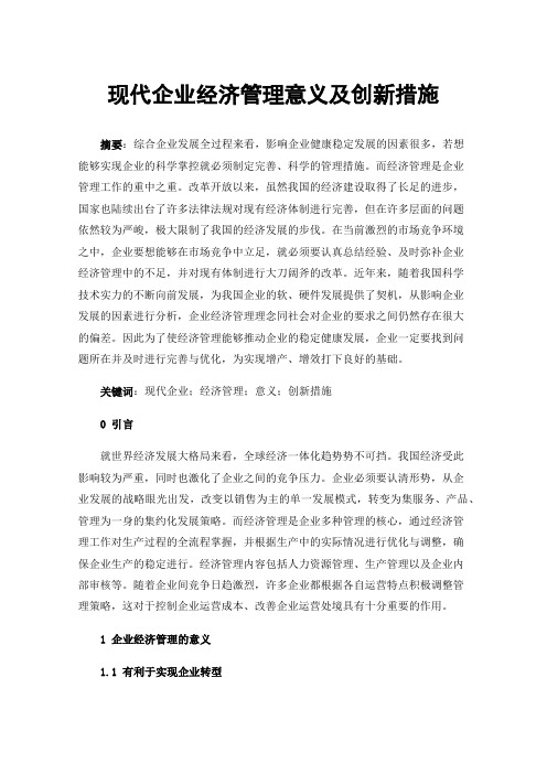 现代企业经济管理意义及创新措施