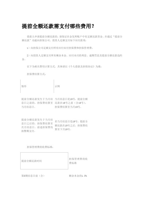 提前全额还款需支付哪些费用