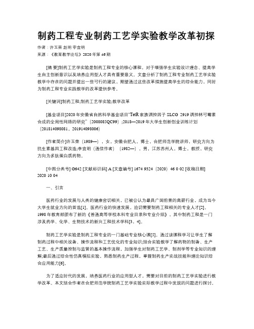 制药工程专业制药工艺学实验教学改革初探