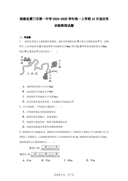 福建省厦门市第一中学2024-2025学年高一上学期10月适应性训练物理试题