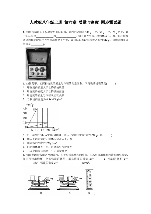 0252.人教版八年级物理上册 第六章 质量与密度 同步测试题 含答案