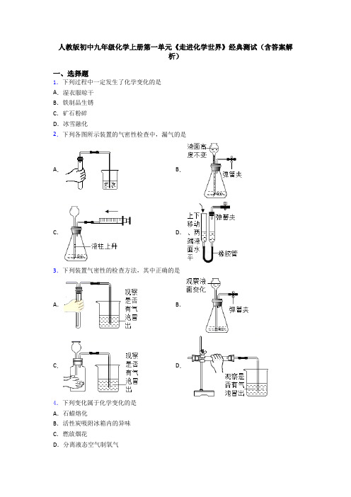 人教版初中九年级化学上册第一单元《走进化学世界》经典测试(含答案解析)