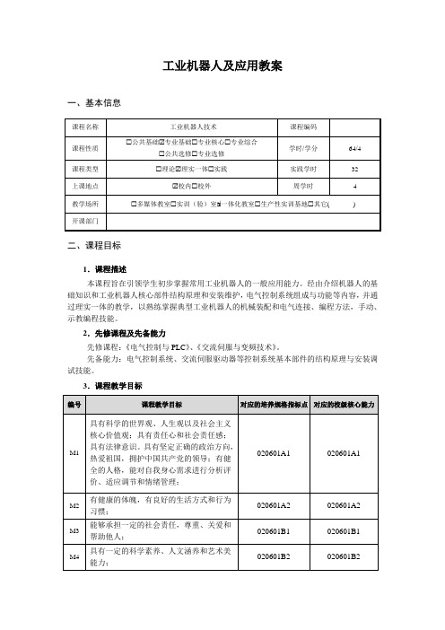 工业机器人及应用教案