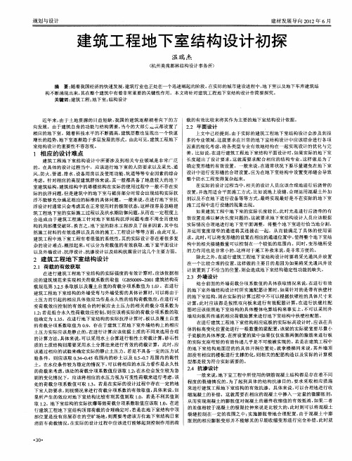 建筑工程地下室结构设计初探