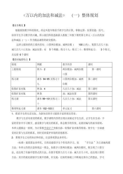 《万以内的加法和减法》(一)整体规划