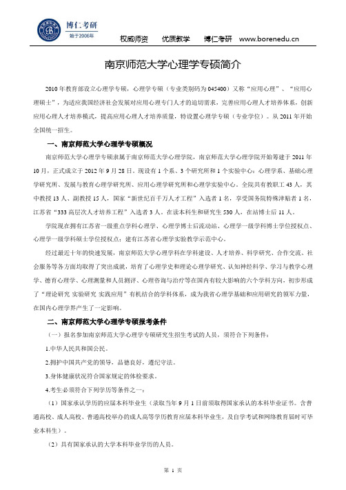 南京师范大学心理学专硕简介