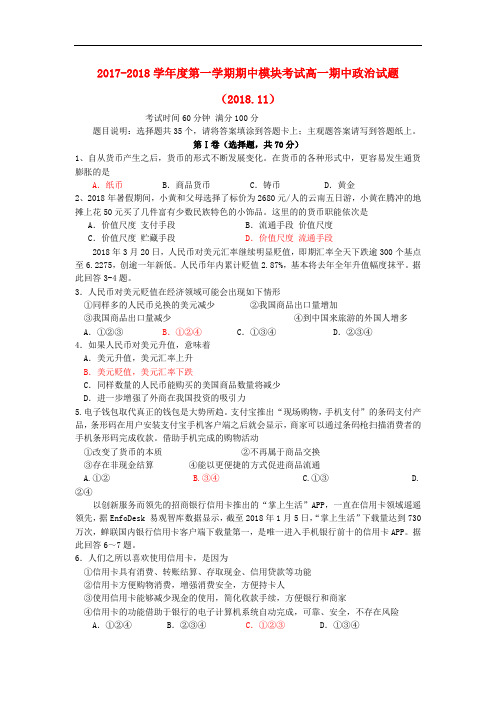 2018秋人教版高一政治上学期期中(11月)试题