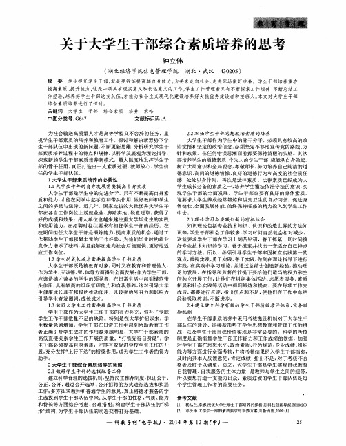 关于大学生干部综合素质培养的思考