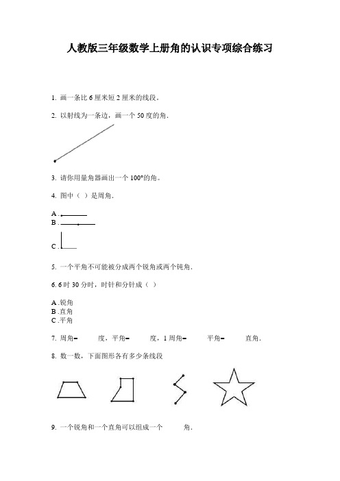 人教版三年级数学上册角的认识专项综合练习