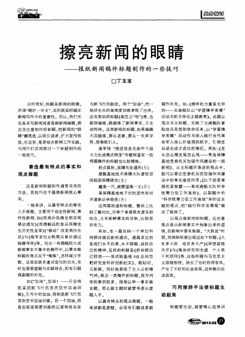 擦亮新闻的眼睛——报纸新闻稿件标题制作的一些技巧