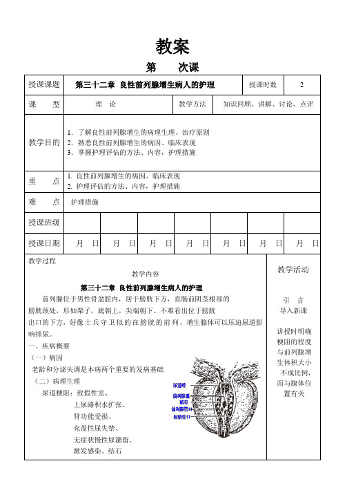 外科护理学教案 良性前列腺增生病人的护理