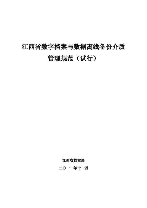 江西省数字档案与数据离线备份介质管理规范