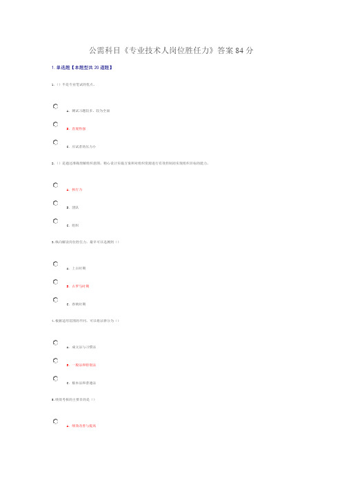 公需科目专业技术人岗位胜任力答案84分