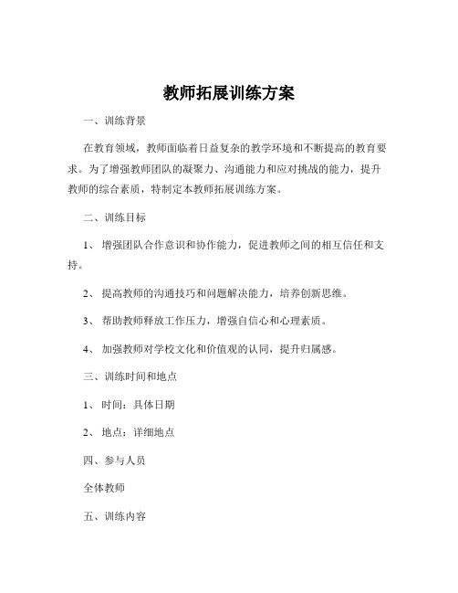 教师拓展训练方案