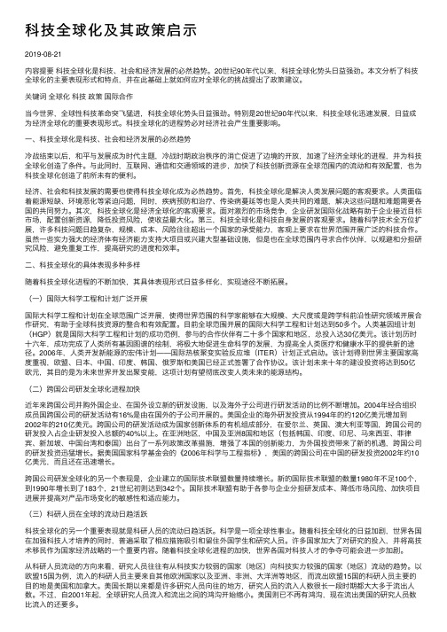 科技全球化及其政策启示