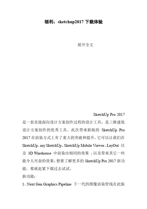 福利:sketchup2017下载体验