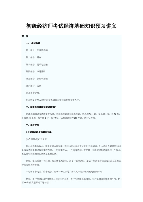 初级经济师考试经济基础知识预习讲义