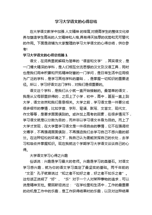 学习大学语文的心得总结