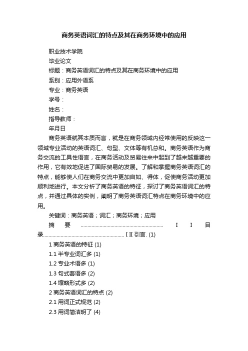 商务英语词汇的特点及其在商务环境中的应用