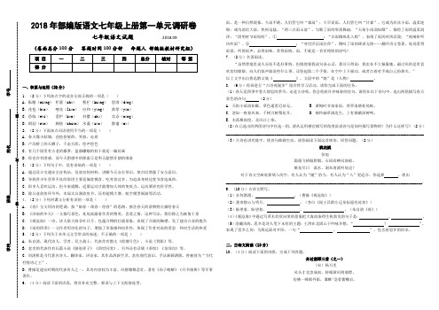 2018年部编版语文七年级上册第一单元调研卷(含答案)