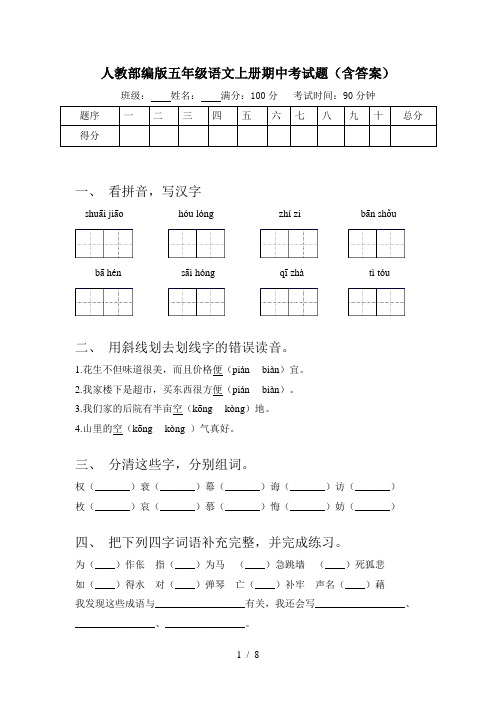 人教部编版五年级语文上册期中考试题(含答案)