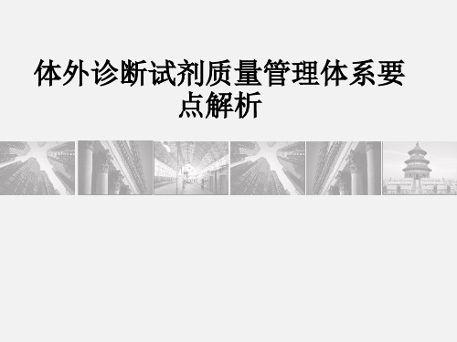 [医学]体外诊断试剂质量管理体系要点解析