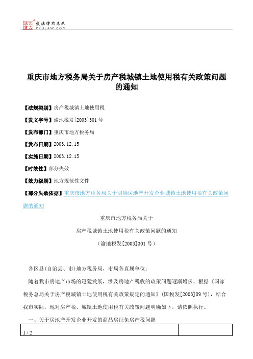 重庆市地方税务局关于房产税城镇土地使用税有关政策问题的通知