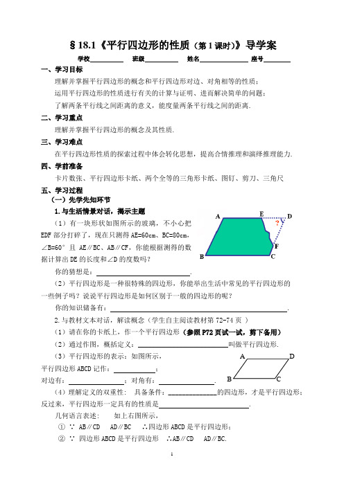 《18.1平面四边行的性质(1)》导学案(定稿)