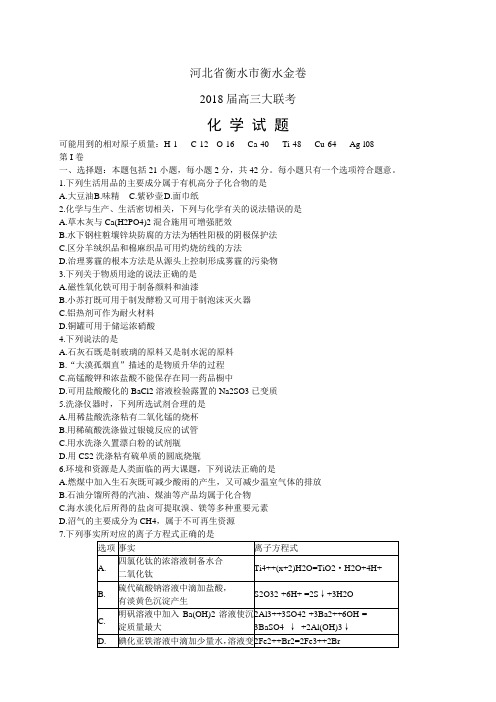 河北省衡水市衡水金卷2018届高三大联考——化学(化学)