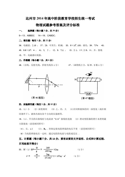 达州市2014年高中阶段教育学校招生统一考试物理试题参考答案及评分标准