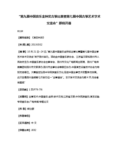 “第九届中国音乐金钟奖古筝比赛暨第七届中国古筝艺术学术交流会”即将开幕