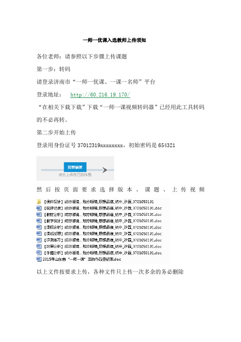 一师一优课入选教师上传须知 (2)