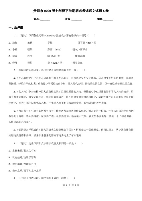 贵阳市2020版七年级下学期期末考试语文试题A卷