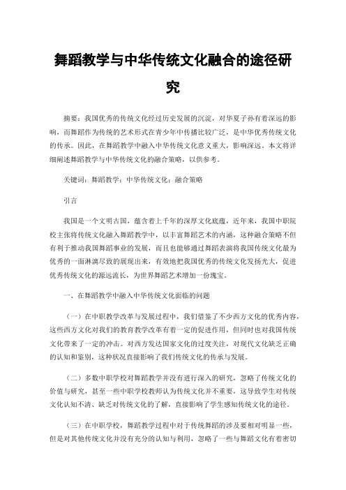 舞蹈教学与中华传统文化融合的途径研究