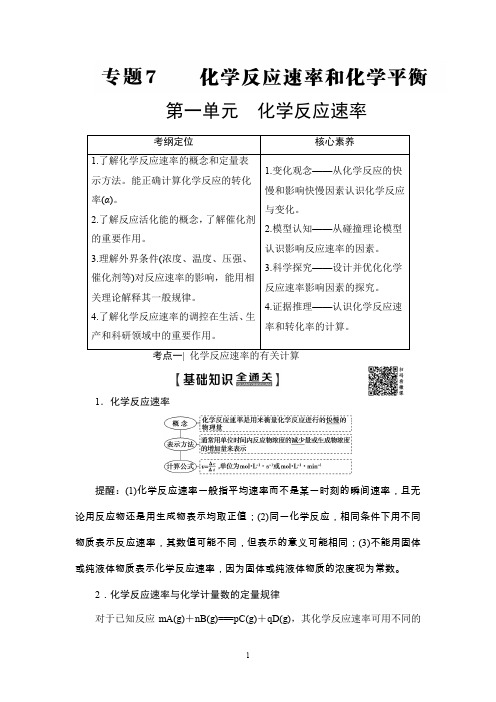 高三化学苏教版复习讲义第1部分 专题7 第1单元 化学反应速率