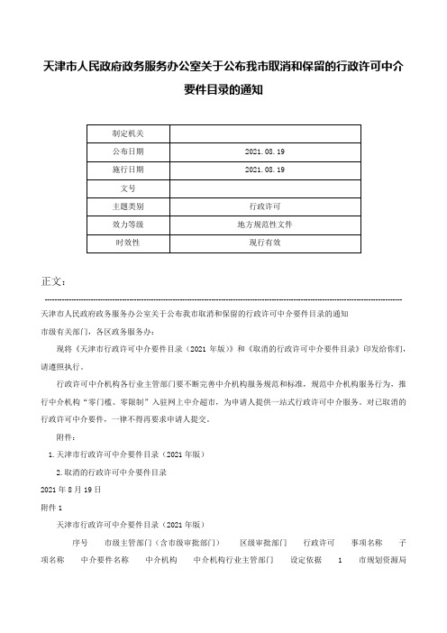 天津市人民政府政务服务办公室关于公布我市取消和保留的行政许可中介要件目录的通知-