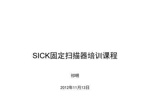 SICK固定扫描器培训课程(新版)