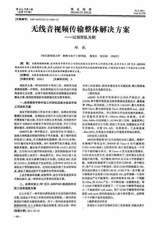 无线音视频传输整体解决方案——以消防队为例