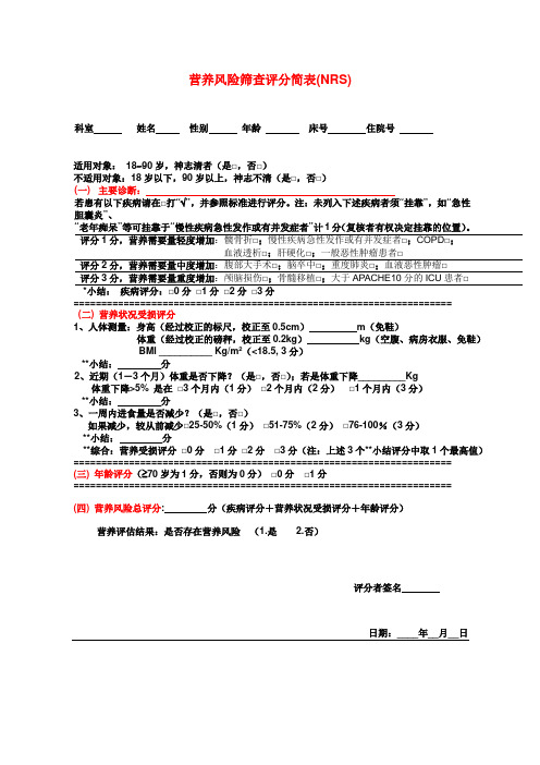 营养风险筛查评分简表