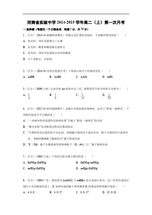 高二生物月考试题带答案-河南省实验中学2014-2015学年高二(上)第一次月考