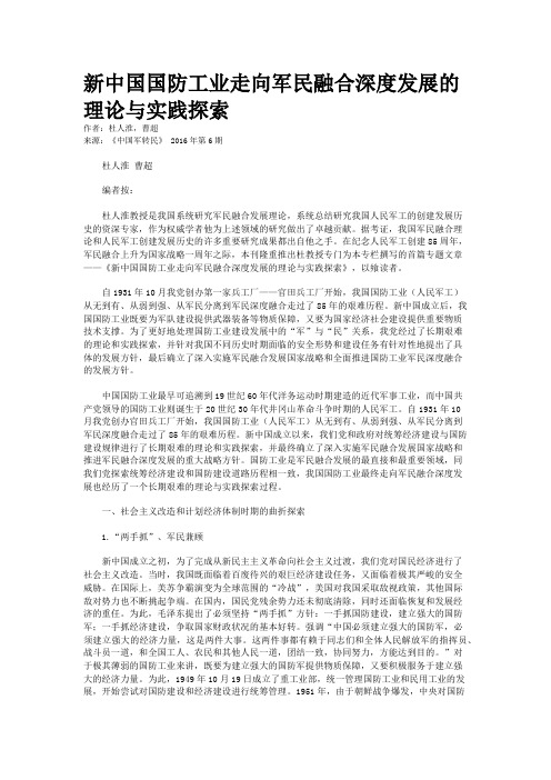 新中国国防工业走向军民融合深度发展的理论与实践探索