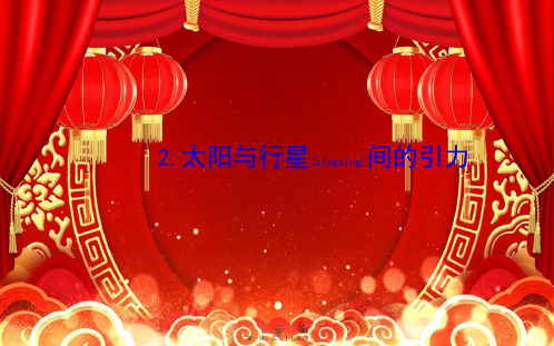 高中物理 第六章 万有引力与航天 2 太阳与行星间的引力课件 高一物理课件