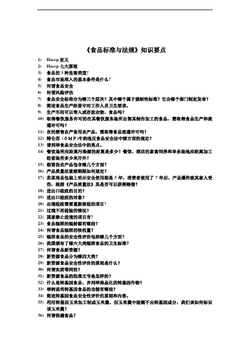 《食品标准与法规》知识要点