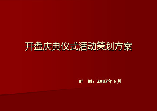 开盘庆典仪式策划案精品PPT课件