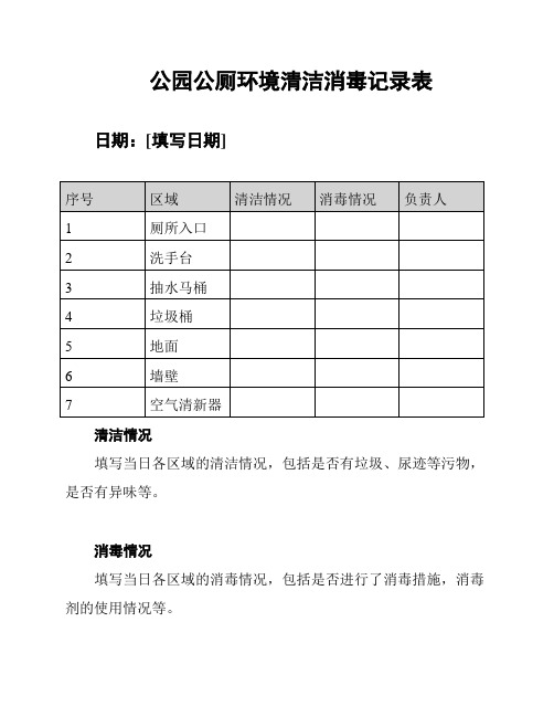 公园公厕环境清洁消毒记录表