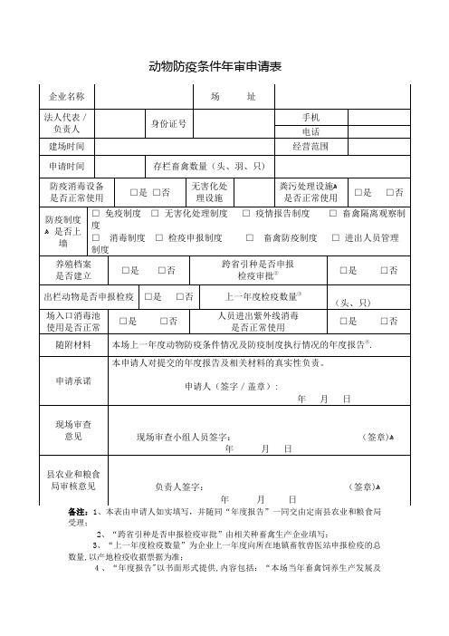 动物防疫条件年审申请表.doc