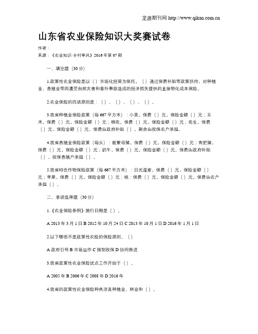 山东省农业保险知识大奖赛试卷