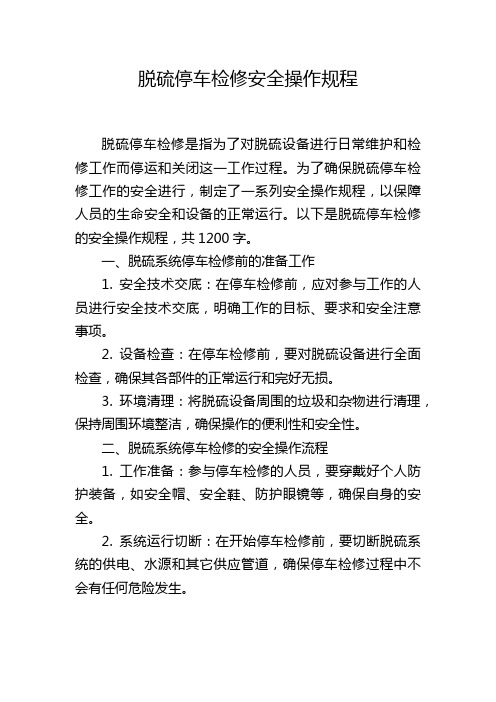 脱硫停车检修安全操作规程,1200字