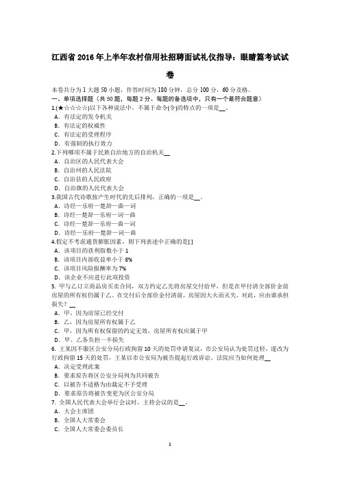 江西省2016年上半年农村信用社招聘面试礼仪指导：眼睛篇考试试卷